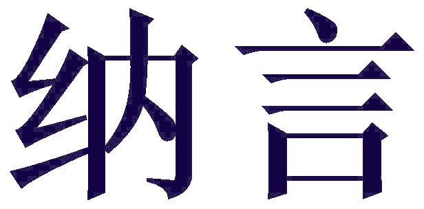 纳言