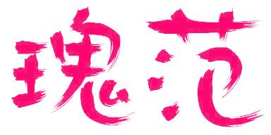瑰范