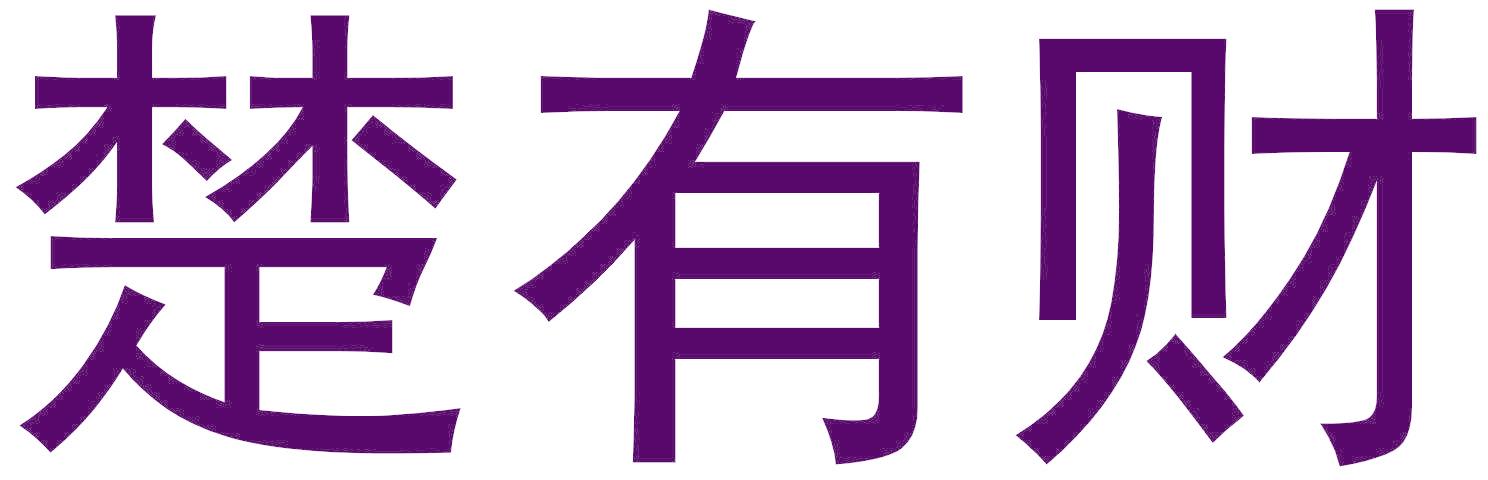 楚有财