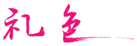 礼色