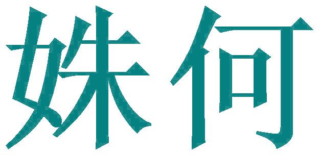姝何