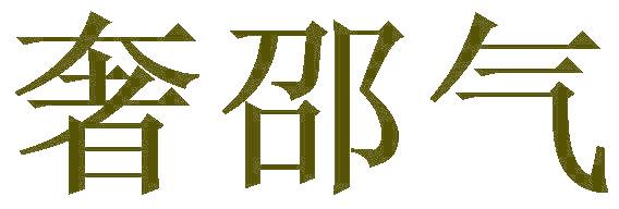 奢邵气