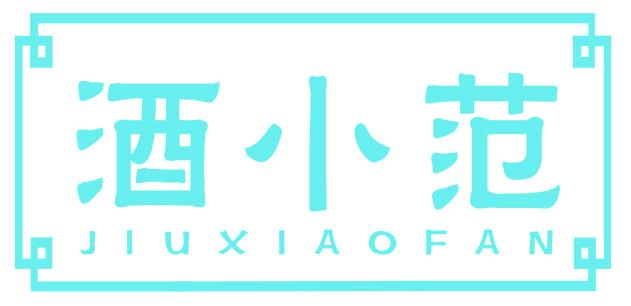 酒小范
