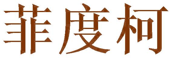 菲度柯
