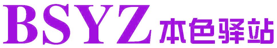 BSYZ 本色驿站