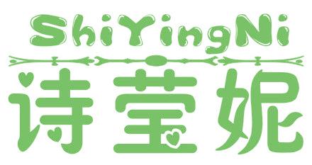 诗莹妮