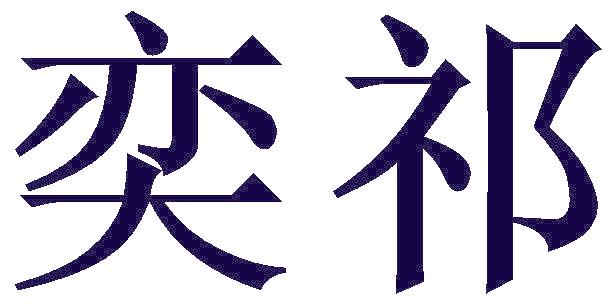 奕祁