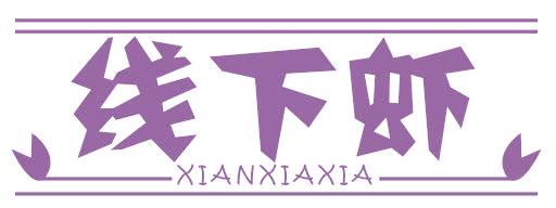 线下虾