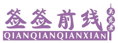 签签前线 关东煮