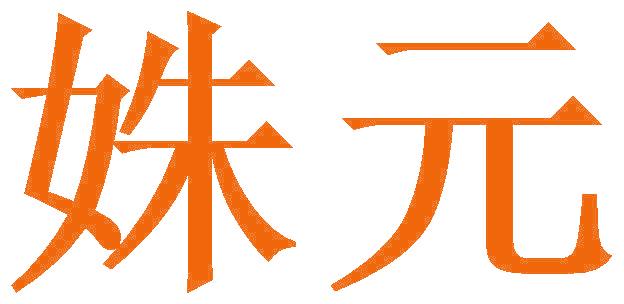 姝元