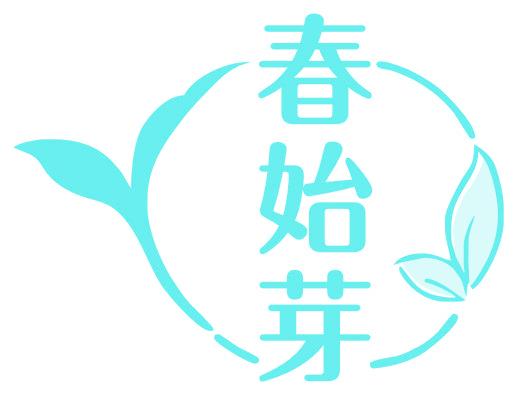 春始芽