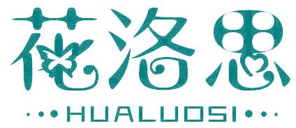 花洛思