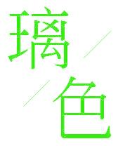 璃色