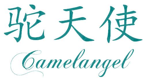 驼天使 CAMELANGEL
