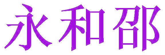 永和邵