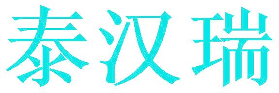 泰汉瑞
