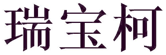 瑞宝柯