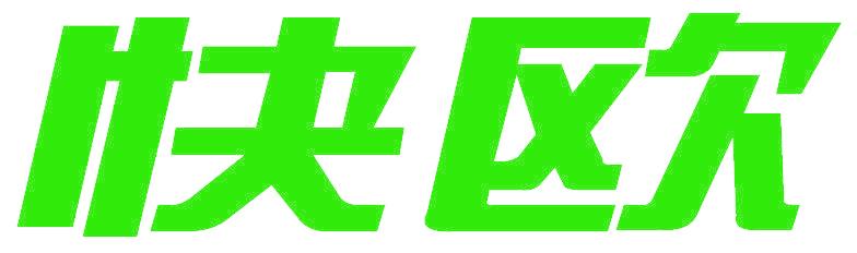 快欧