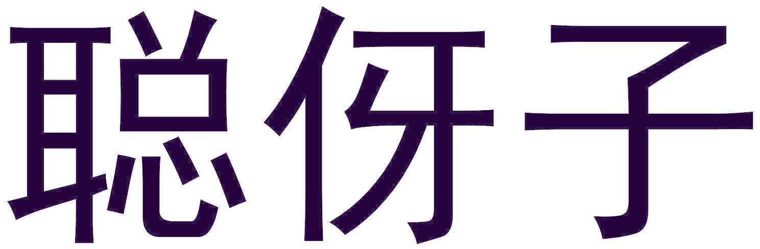 聪伢子