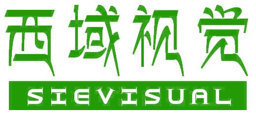 西域视觉 SIEVISUAL