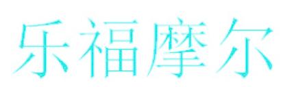 乐福摩尔