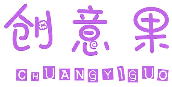创意果