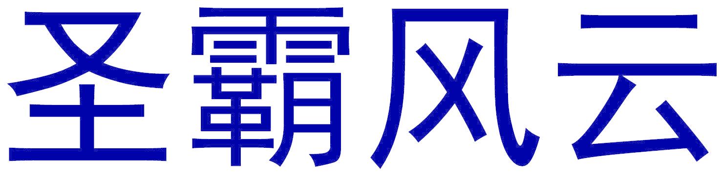 圣霸风云