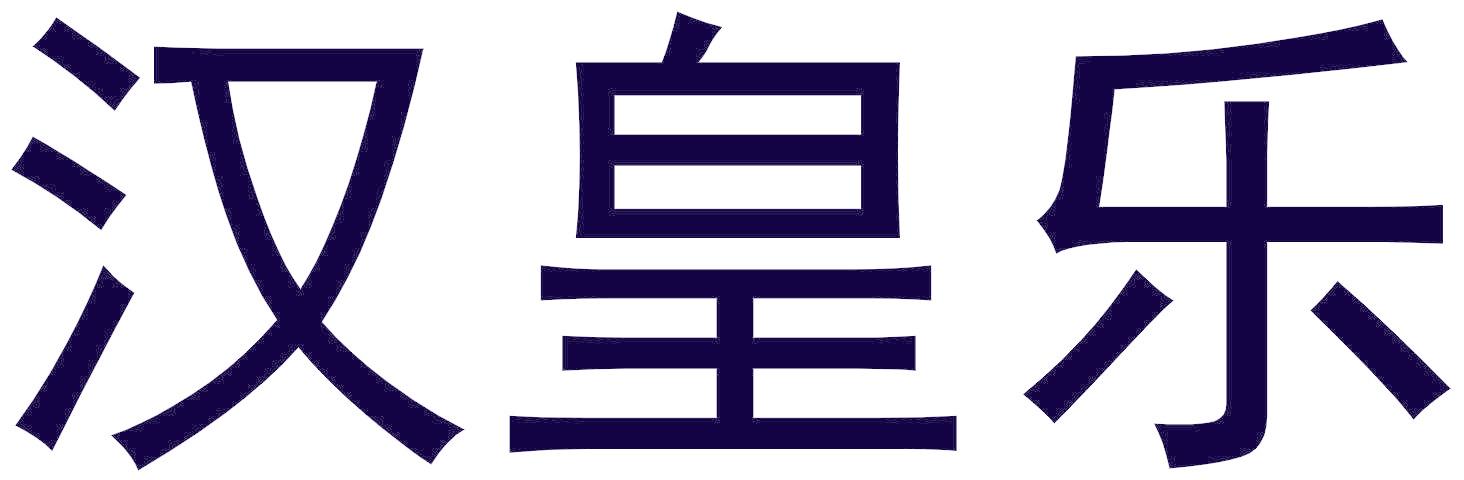 汉皇乐