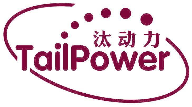 汰动力 TAILPOWER