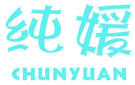 纯媛