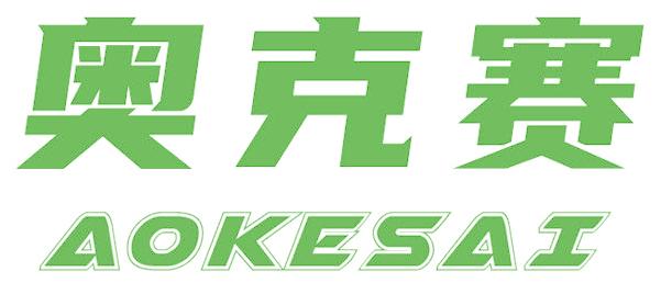 奥克赛