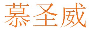 慕圣威
