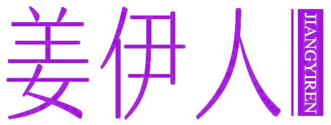姜伊人