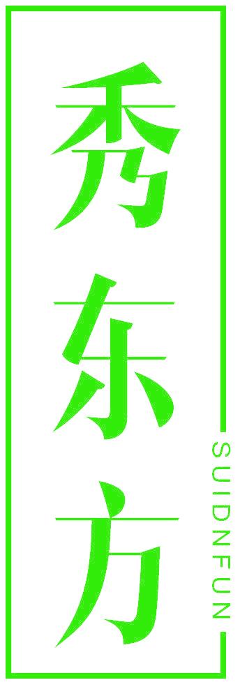 秀东方 SUIDNFUN