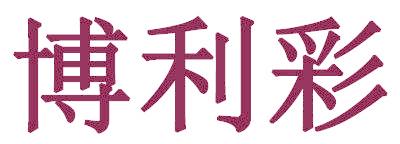 博利彩