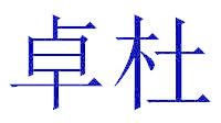 卓杜