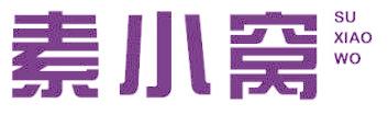 素小窝