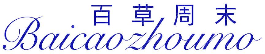 百草周末