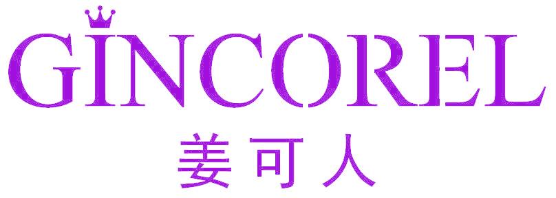 姜可人 GINCOREL