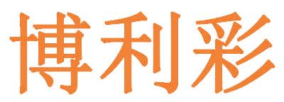 博利彩