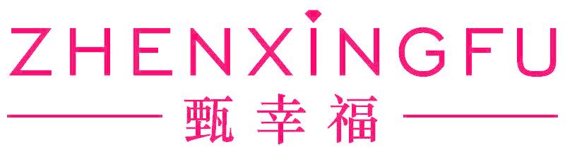 甄幸福