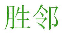 胜邻