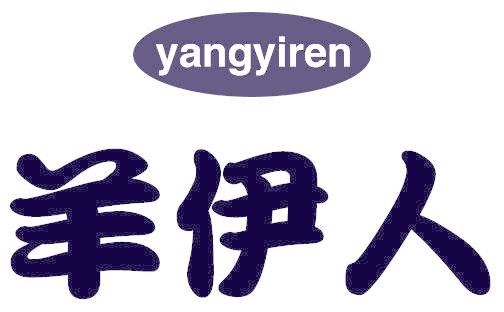 羊伊人