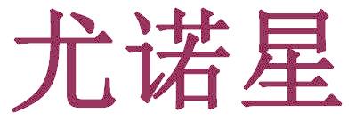 尤诺星