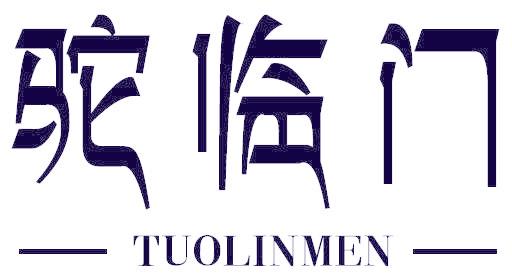 驼临门