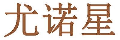 尤诺星