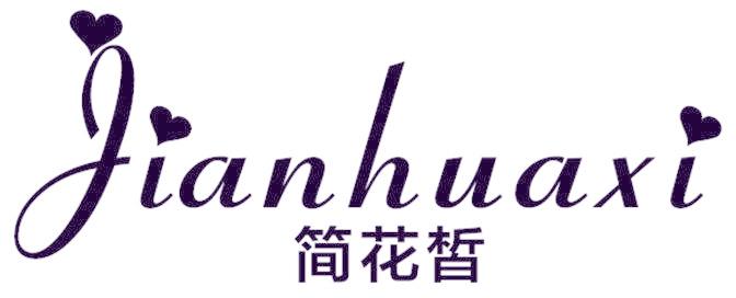 简花皙