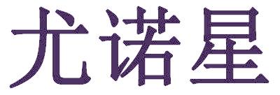 尤诺星