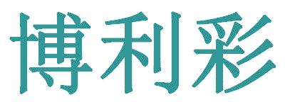 博利彩