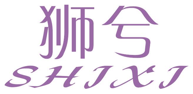狮兮